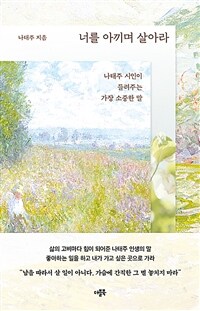 너를 아끼며 살아라 : 나태주 시인이 들려주는 가장 소중한 말 표지