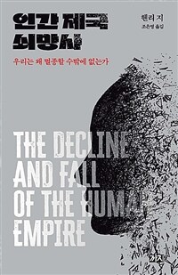 인간 제국 쇠망사 : 우리는 왜 멸종할 수밖에 없는가 표지