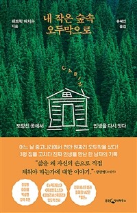 내 작은 숲속 오두막으로 표지