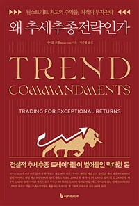 왜 추세추종전략인가 : 월스트리트 최고의 수익률, 최적의 투자전략 표지