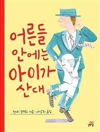 어른들 안에는 아이가 산대 표지