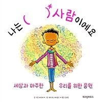 나는 ( ) 사람이에요 : 세상과 마주한 우리를 위한 응원 표지
