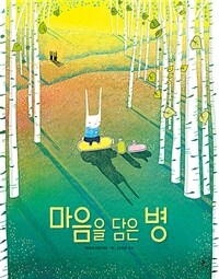 마음을 담은 병 표지