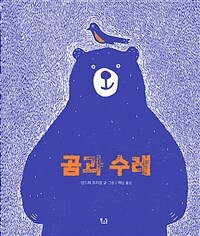 곰과 수레 표지