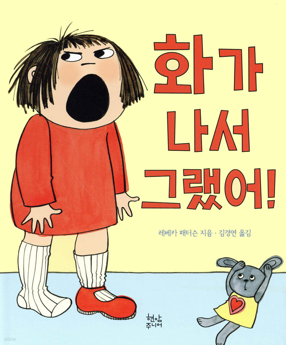 화가 나서 그랬어! 표지