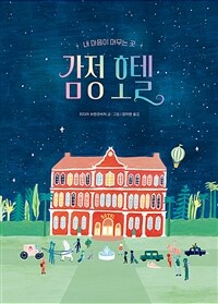감정 호텔 : 내 마음이 머무는 곳 표지