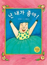 난 내가 좋아! 표지