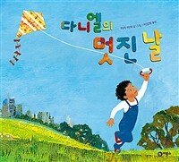 다니엘의 멋진 날 표지
