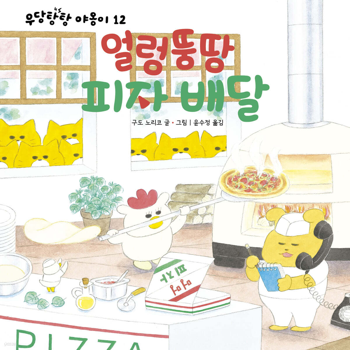 얼렁뚱땅 피자 배달 표지