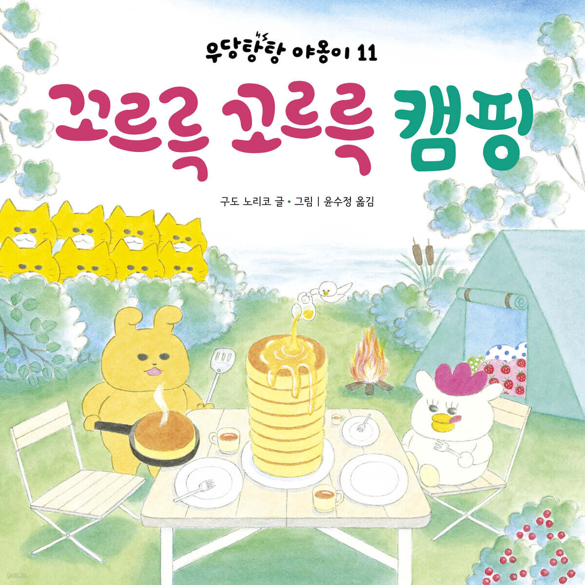 꼬르륵 꼬르륵 캠핑 표지