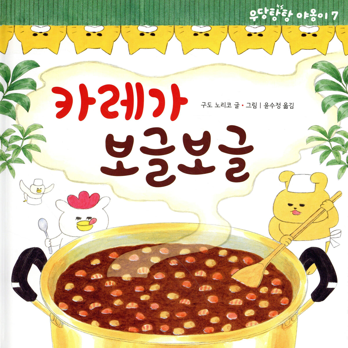 카레가 보글보글 표지