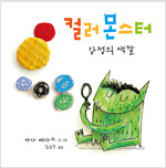 컬러 몬스터 : 감정의 색깔 표지