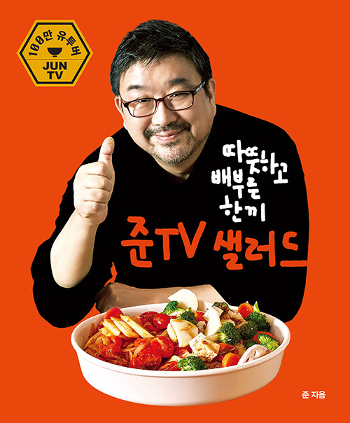 따뜻하고 배부른 한끼 준TV 샐러드 표지