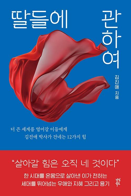 딸들에 관하여 : 더 큰 세계를 열어갈 이들에게 김진애 박사가 건네는 12가지 힘 표지