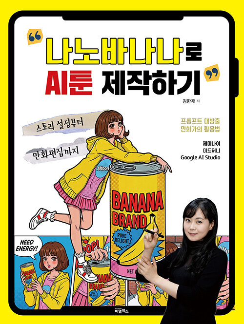 "나노바나나로 AI툰 제작하기" 표지
