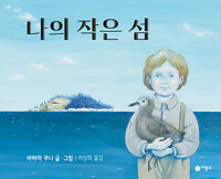 나의 작은 섬 표지