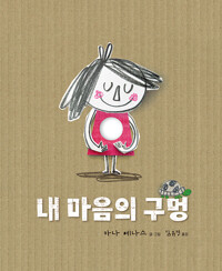 내 마음의 구멍 표지