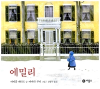 에밀리 표지