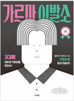 가르마 이발소 : 모예진 그림책 표지