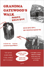 게이트우드 할머니의 발자국 표지