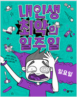 내인생 최악의 일주일 표지