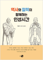 역사와 철학이 함께하는 인성시간 표지
