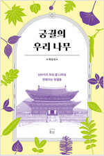 궁궐의 우리 나무 표지