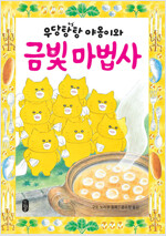 (우당탕탕 야옹이와) 금빛 마법사 표지