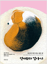 연애보다 강아지 : 당신의 개가 하고 싶은 말 표지