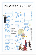 기독교, 우리가 숨 쉬는 공기 : 기독교는 어떻게 서구 문명을 형성했는가 표지