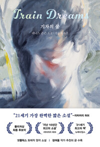 기차의 꿈 표지