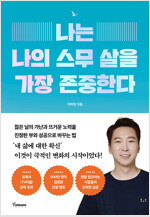 나는 나의 스무 살을 가장 존중한다 표지