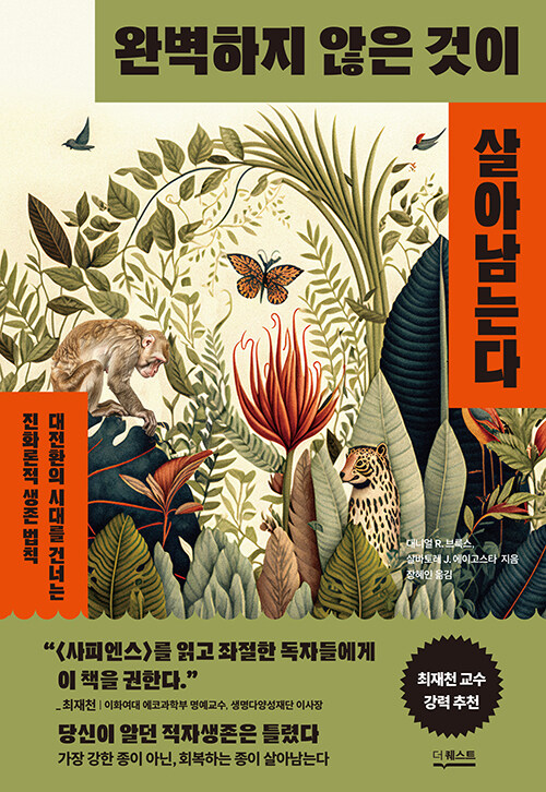 완벽하지 않은 것이 살아남는다 표지