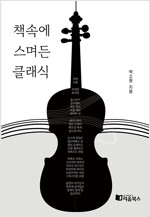 책속에 스며든 클래식 표지