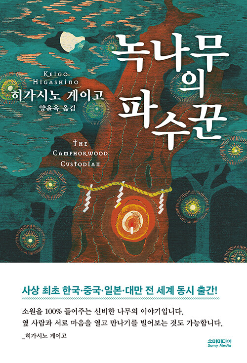 녹나무의 파수꾼 : 무선특별판 표지