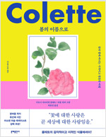 봄의 이름으로 : 꽃과 함께 떠나는 지적이고 황홀한 여행 표지