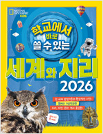(학교에서 바로 쓸 수 있는) 세계와 지리 2026 표지