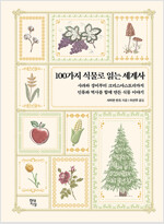 100가지 식물로 읽는 세계사 : 사과와 장미부터 크리스마스트리까지 인류와 역사를 함께 만든 식물 이야기 표지