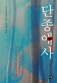 단종애사 표지