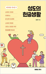 성도의 헌금생활 표지