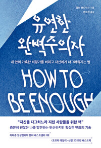 유연한 완벽주의자 : 내 안의 가혹한 비평가를 버리고 자신에게 너그러워지는 법 표지