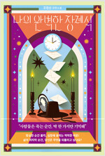 나의 완벽한 장례식 : 조현선 장편소설 표지