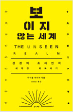 보이지 않는 세계 : 성경의 초자연적 세계관 회복하기 표지