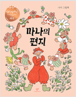마나의편지 표지