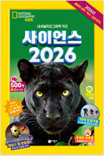 사이언스 2026 : 내셔널지오그래픽 키즈 표지