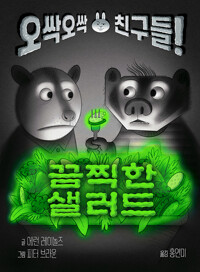 끔찍한 샐러드 표지