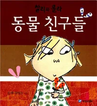 (찰리와 롤라)동물 친구들 표지