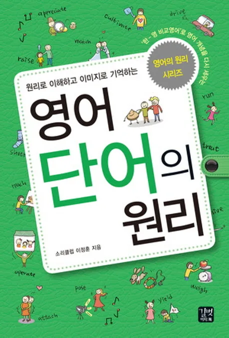 영어 단어의 원리 표지