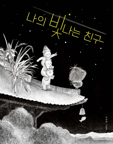 나의 빛나는 친구 : 이세현 그림책 표지