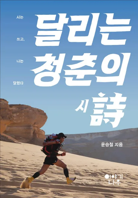 달리는 청춘의 詩 : 시는 쓰고, 나는 달렸다 표지